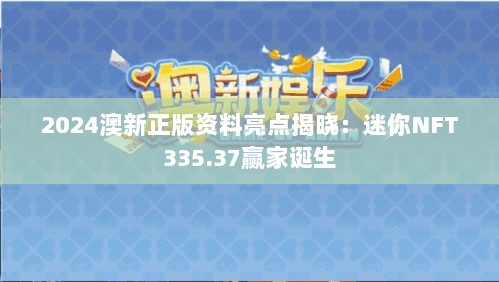 2024澳新正版资料亮点揭晓：迷你NFT335.37赢家诞生