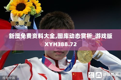 新澳免费资料大全,图库动态赏析_游戏版XYH388.72