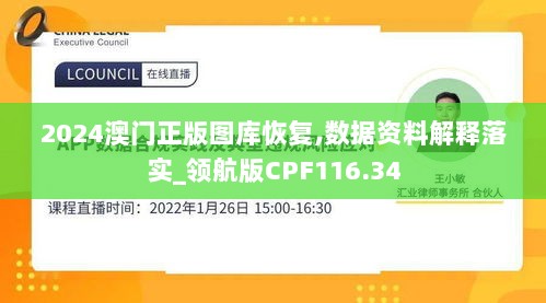 2024澳门正版图库恢复,数据资料解释落实_领航版CPF116.34