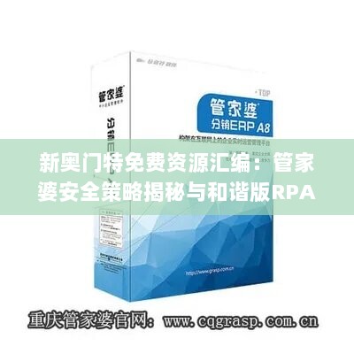 新奥门特免费资源汇编：管家婆安全策略揭秘与和谐版RPA366.22解析