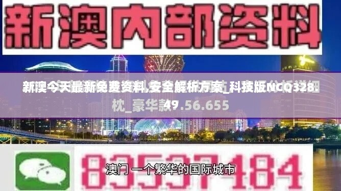 新澳今天最新免费资料,安全解析方案_科技版NCQ328.49