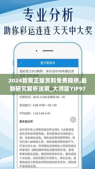 2024新奥正版资料免费提供,最新研究解析说明_大师版YIF974.47