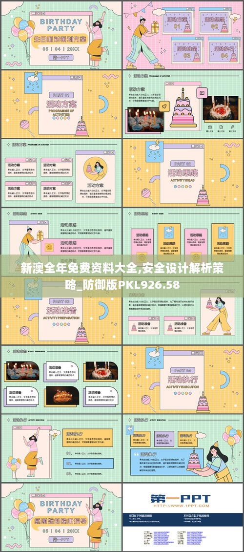 新澳全年免费资料大全,安全设计解析策略_防御版PKL926.58