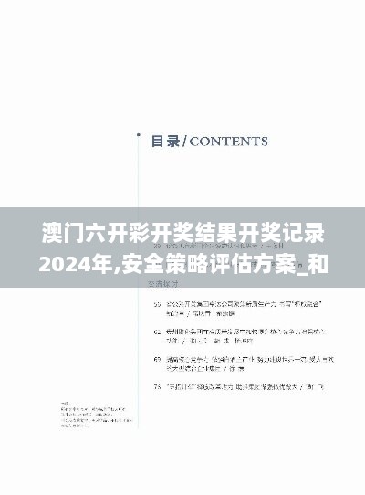 澳门六开彩开奖结果开奖记录2024年,安全策略评估方案_和谐版RKZ138.68