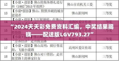 “2024天天彩免费资料汇编，中奖结果揭晓——配送版LGV793.27”