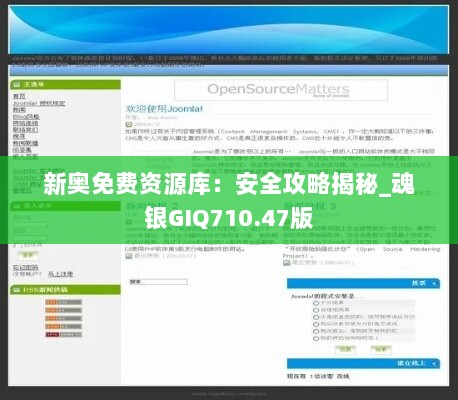 新奥免费资源库：安全攻略揭秘_魂银GIQ710.47版