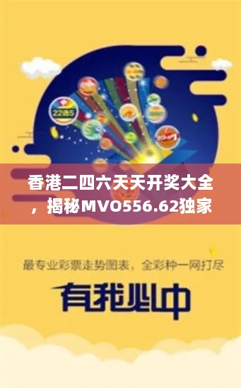 香港二四六天天开奖大全，揭秘MVO556.62独家解析