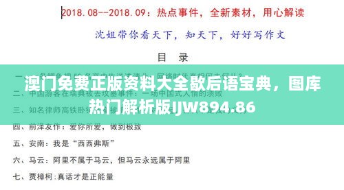 澳门免费正版资料大全歇后语宝典，图库热门解析版IJW894.86