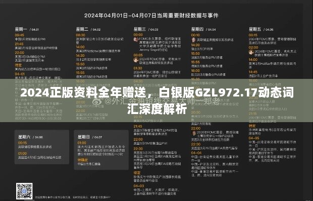 2024正版资料全年赠送，白银版GZL972.17动态词汇深度解析