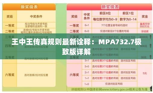 王中王传真规则最新诠释：MPA732.7极致版详解