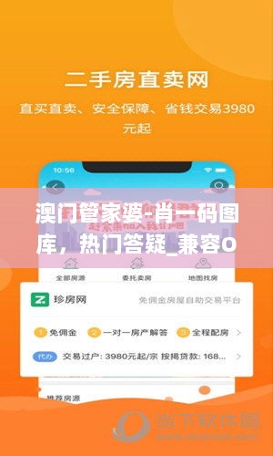 澳门管家婆-肖一码图库，热门答疑_兼容OMH45.18版本