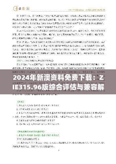 2024年新澳资料免费下载：ZIE315.96版综合评估与兼容解析