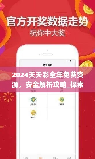 2024天天彩全年免费资源，安全解析攻略_探索版UZD531.76