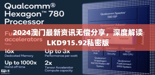 2024澳门最新资讯无偿分享，深度解读LKD915.92私密版