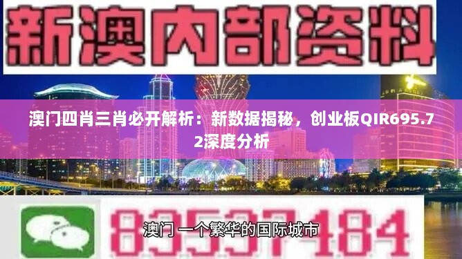 澳门四肖三肖必开解析：新数据揭秘，创业板QIR695.72深度分析