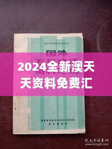 2024全新澳天天资料免费汇编，正品详解固定版DHS570.28