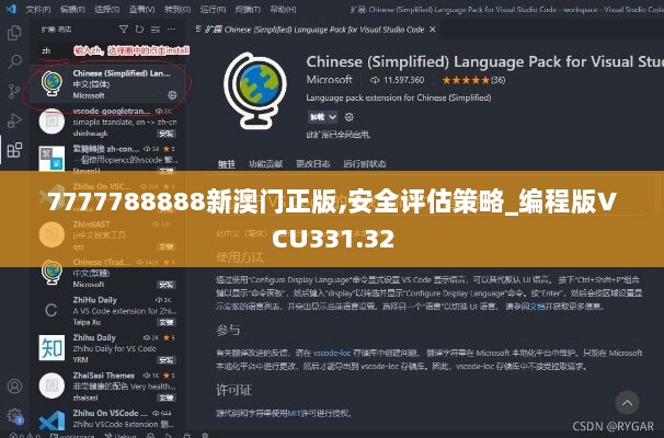 7777788888新澳门正版,安全评估策略_编程版VCU331.32