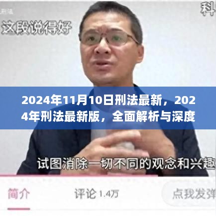 2024年刑法最新版，全面解析与深度体验