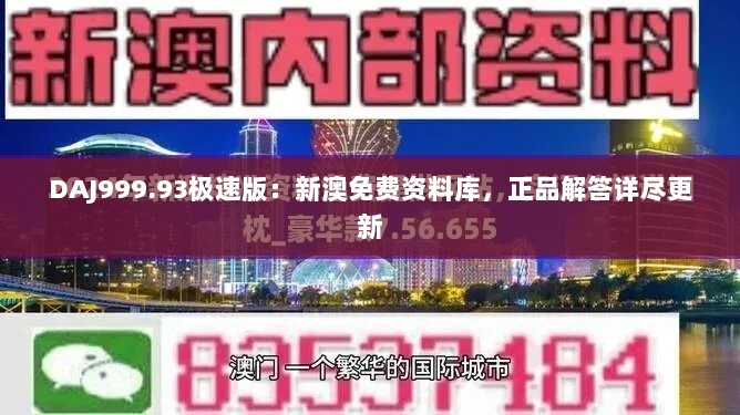 DAJ999.93极速版：新澳免费资料库，正品解答详尽更新