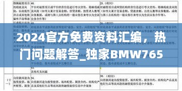 2024官方免费资料汇编，热门问题解答_独家BMW765.03指南