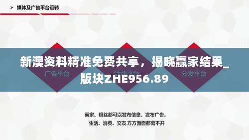 新澳资料精准免费共享，揭晓赢家结果_版块ZHE956.89