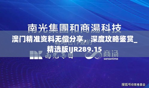 澳门精准资料无偿分享，深度攻略鉴赏_精选版IJR289.15