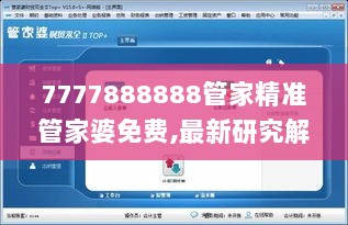 7777888888管家精准管家婆免费,最新研究解析说明_智慧版863.95