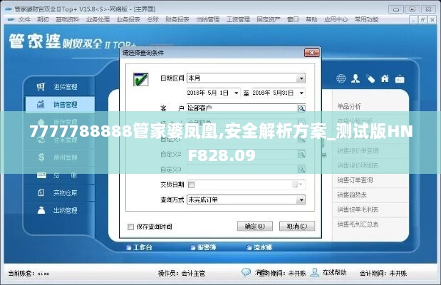 7777788888管家婆凤凰,安全解析方案_测试版HNF828.09