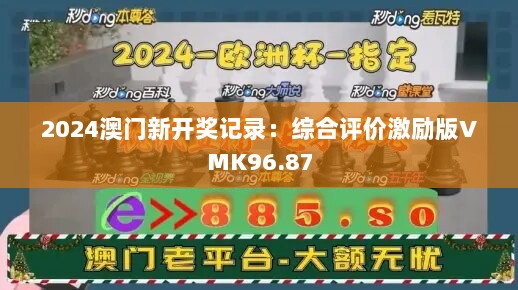 2024澳门新开奖记录：综合评价激励版VMK96.87