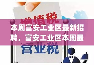 富安工业区本周最新招聘解析与用户体验报告