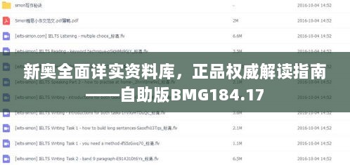 新奥全面详实资料库，正品权威解读指南——自助版BMG184.17