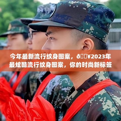 2023年最炫酷流行纹身图案，引领时尚新标签！