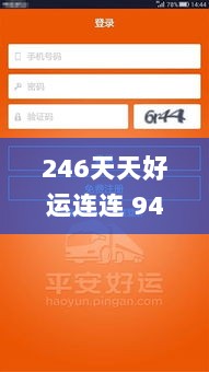 246天天好运连连 944cc香港，安全策略深度解析_高效BSU790.74版