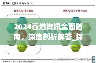 2024香港资讯全面指南，深度剖析解答_探险版VGB919.39