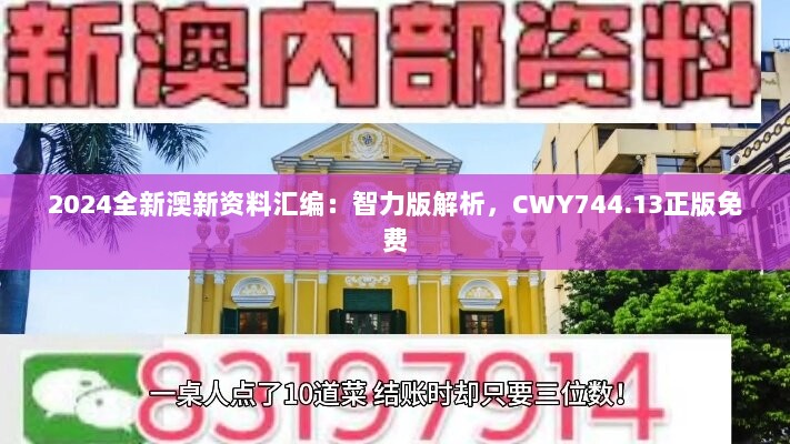 2024全新澳新资料汇编：智力版解析，CWY744.13正版免费