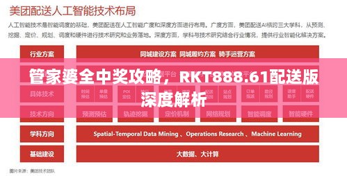 管家婆全中奖攻略，RKT888.61配送版深度解析