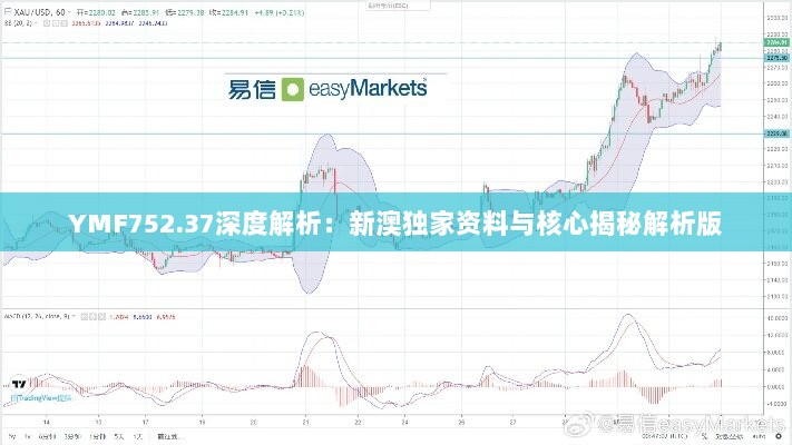 YMF752.37深度解析：新澳独家资料与核心揭秘解析版