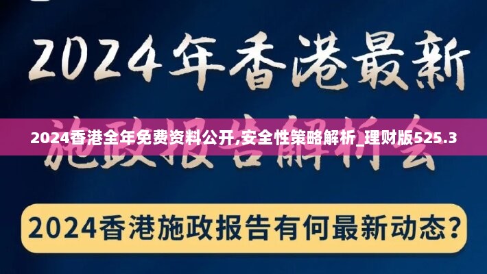 2024香港全年免费资料公开,安全性策略解析_理财版525.3