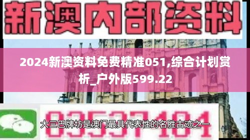 2024新澳资料免费精准051,综合计划赏析_户外版599.22