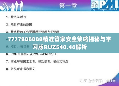 7777888888精准管家安全策略揭秘与学习版RUZ540.46解析