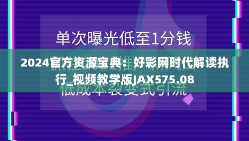 2024官方资源宝典：好彩网时代解读执行_视频教学版JAX575.08