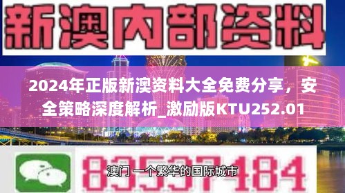 2024年正版新澳资料大全免费分享，安全策略深度解析_激励版KTU252.01