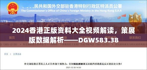 2024香港正版资料大全视频解读，策展版数据解析——DGW583.38