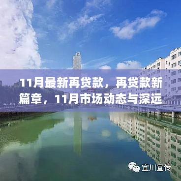 11月再贷款新篇章，市场动态与深远影响揭秘