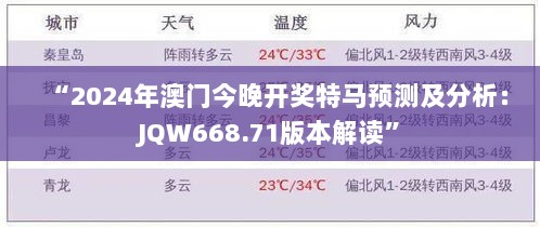 “2024年澳门今晚开奖特马预测及分析：JQW668.71版本解读”