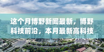 博野科技前沿，本月最新高科技产品功能亮点与使用体验