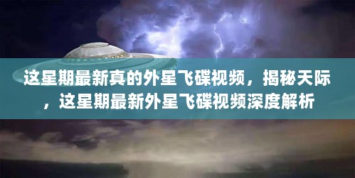 最新揭秘，本周外星飞碟视频深度解析