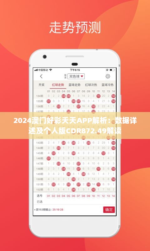 2024澳门好彩天天APP解析：数据详述及个人版CDR872.49解读