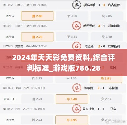 2024年天天彩免费资料,综合评判标准_游戏版786.28