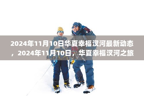 2024年11月10日，华夏幸福汊河之旅，探寻心灵宁静与美景的最新动态